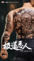 【MOZ STUDIO】MSAF002 1/6 THE GANGSTER MASTRE MA 極道悪人 1/6スケール 男性フィギュア
