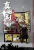 【COO】PE005 1/12 PALM EMPIRES - SANADA YUKIMURA (EXCLUSIVE EDITION) 真田幸村 DX版 1/12スケールフィギュア