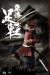 【COO】PE008 1/12 PALM EMPIRES - RED ARMOR ASHIGARU 武士 足軽 （朱色具足） 1/12スケールフィギュア