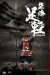 【COO】PE008 1/12 PALM EMPIRES - RED ARMOR ASHIGARU 武士 足軽 （朱色具足） 1/12スケールフィギュア