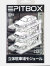 【PITBOX】1/64 PITBOX 立体駐車場モジュール（10台収納）