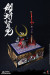 【COO】SE093 1/6 DIECAST ALLOY SERIES OF EMPIRES NEW MOON BLADE HELMET SET 剣片大三日月兜 1/6スケール 兜 & 日本刀