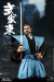 【COO】SE0103 1/6 SERIES OF EMPIRES - SAMURAI (CASUAL VERSION) 武家束 武家装束 侍 武士 便服版 1/6スケールフィギュア