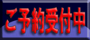 ご予約承り中