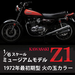 【やまと】1/6スケール ミュージアムモデル KAWASAKI Z1 1972年最初期型 火の玉カラー(完成品)