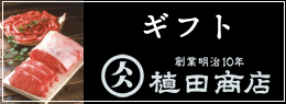 植田商店のギフト