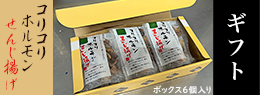 コリコリホルモンせんじ揚げ60g（6個ギフトボックス入）