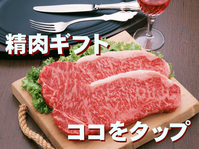 精肉ギフトはココをタップ