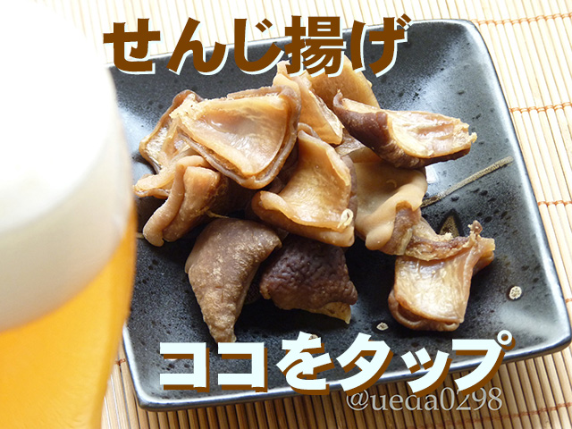 せんじ揚げはココをタップ