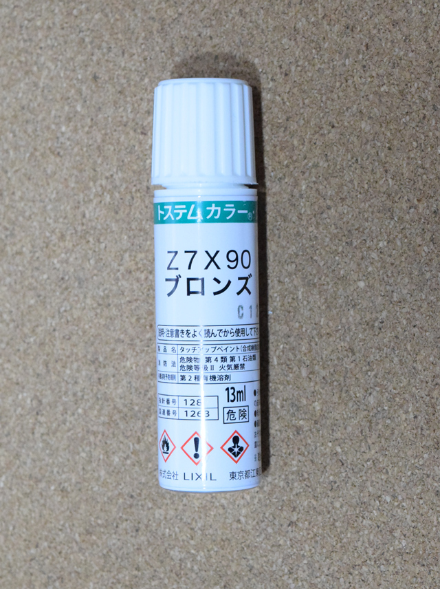 トステム補修塗料タッチペン