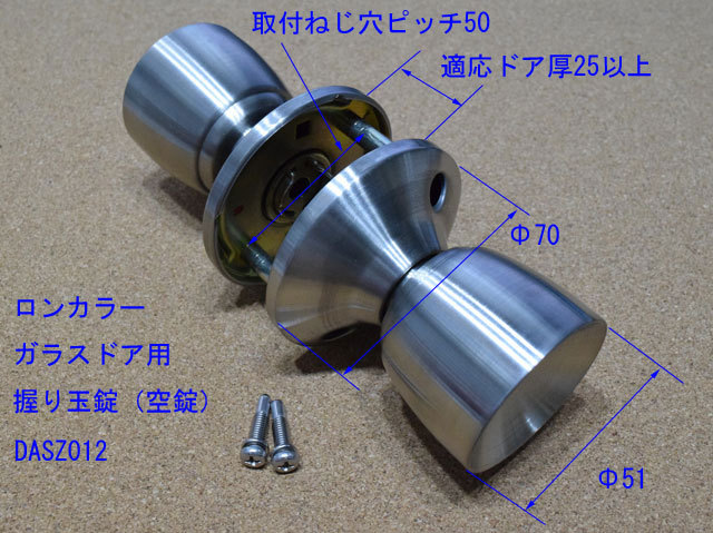 トステム　ロンカラーガラスドア 握り玉錠セット（空錠）DASZ012