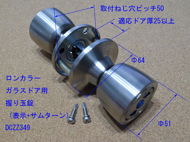 トステム　ロンカラーガラスドア 握り玉錠セット（表示錠）DCZZ349