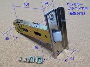 トステム ロンカラーガラスドア　箱錠　D1Y88