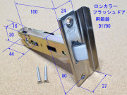 トステム ロンカラーファラッシュドア箱錠　D1Y90