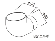 YKKΦ42雨樋85°エルボK34806