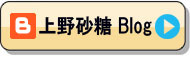 上野砂糖ブログ