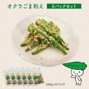 オクラごま和え 【6パックセット】