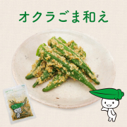 オクラごま和え 【単品】