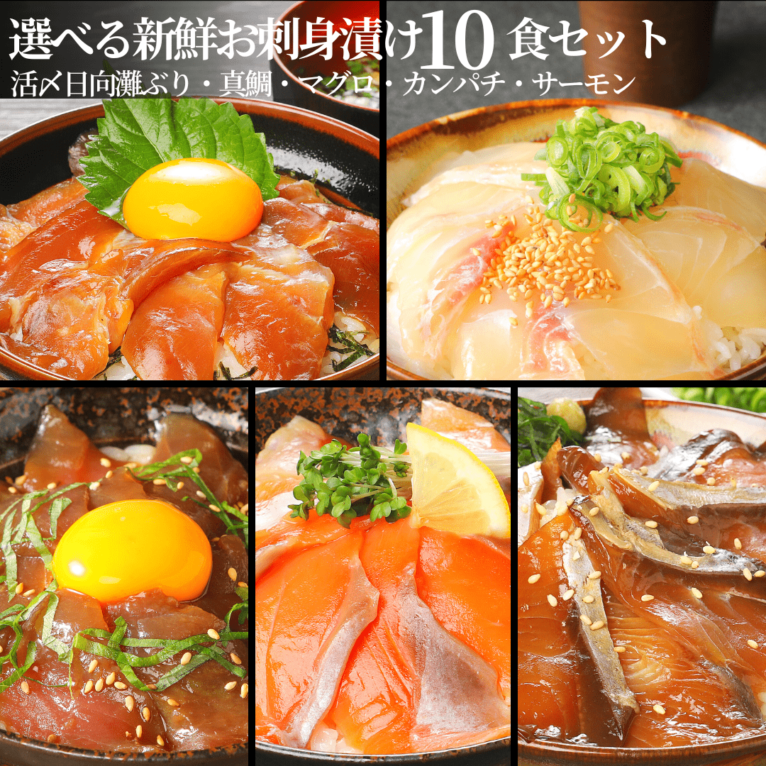 選べるお刺身漬け10食セット（冷凍専用）／ブリ・真鯛・カンパチ・マグロ・サーモン【送料無料】