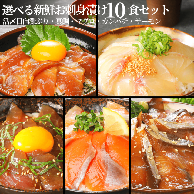 選べるお刺身漬け10食セット(冷凍専用)/ブリ・真鯛・カンパチ・マグロ・サーモン【送料無料】