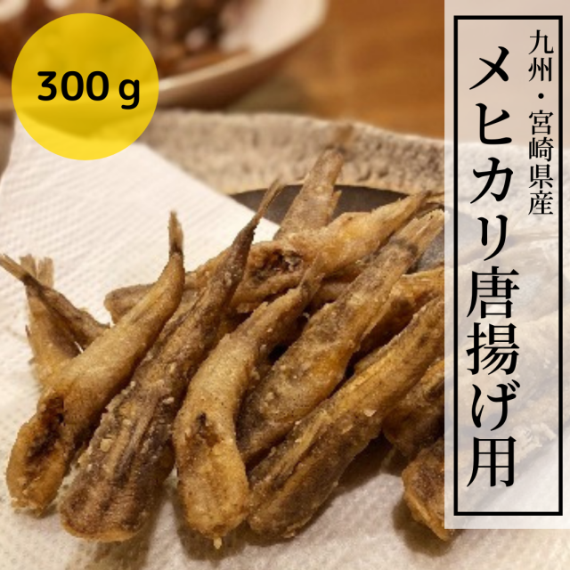 メヒカリ唐揚げ用300g 頭 内臓取り済 宮崎県延岡産めひかり 調理用 唐揚げ用 揚げ物用 簡単便利 メヒカリ唐揚げ用300g 頭 内臓取り済 宮崎県延岡産めひかり 調理用 唐揚げ用 揚げ物用 簡単便利