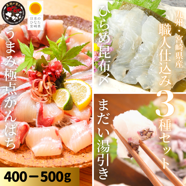 【送料無料】職人仕込み３種セット 約400-500ｇ（柵）／うまみ極点かんぱち・真鯛塩〆湯引き・ひらめ昆布締め