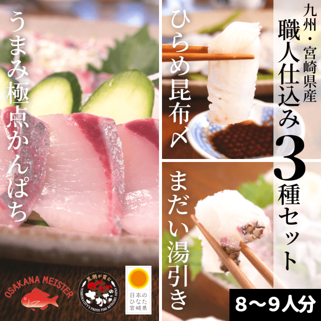 職人仕込み３種セット800 900ｇ うまみ極点かんぱち まだい塩〆湯引き ひらめ昆布締め 九州宮崎県産 刺身用カンパチ タイ ヒラメ 生