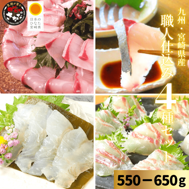 【送料無料】職人仕込み４種セット 約550-650ｇ（柵）／うまみ極点ぶり・真鯛塩〆湯引き・ひらめ昆布締め・活〆しまあじ