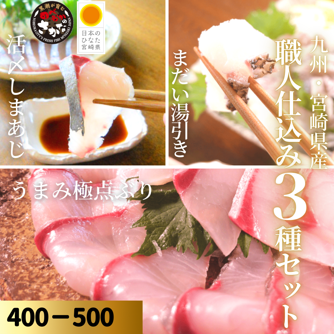 【送料無料】職人仕込み３種セット 約400-500ｇ（柵）／うまみ極点ぶり・真鯛塩〆湯引き・活〆しまあじ