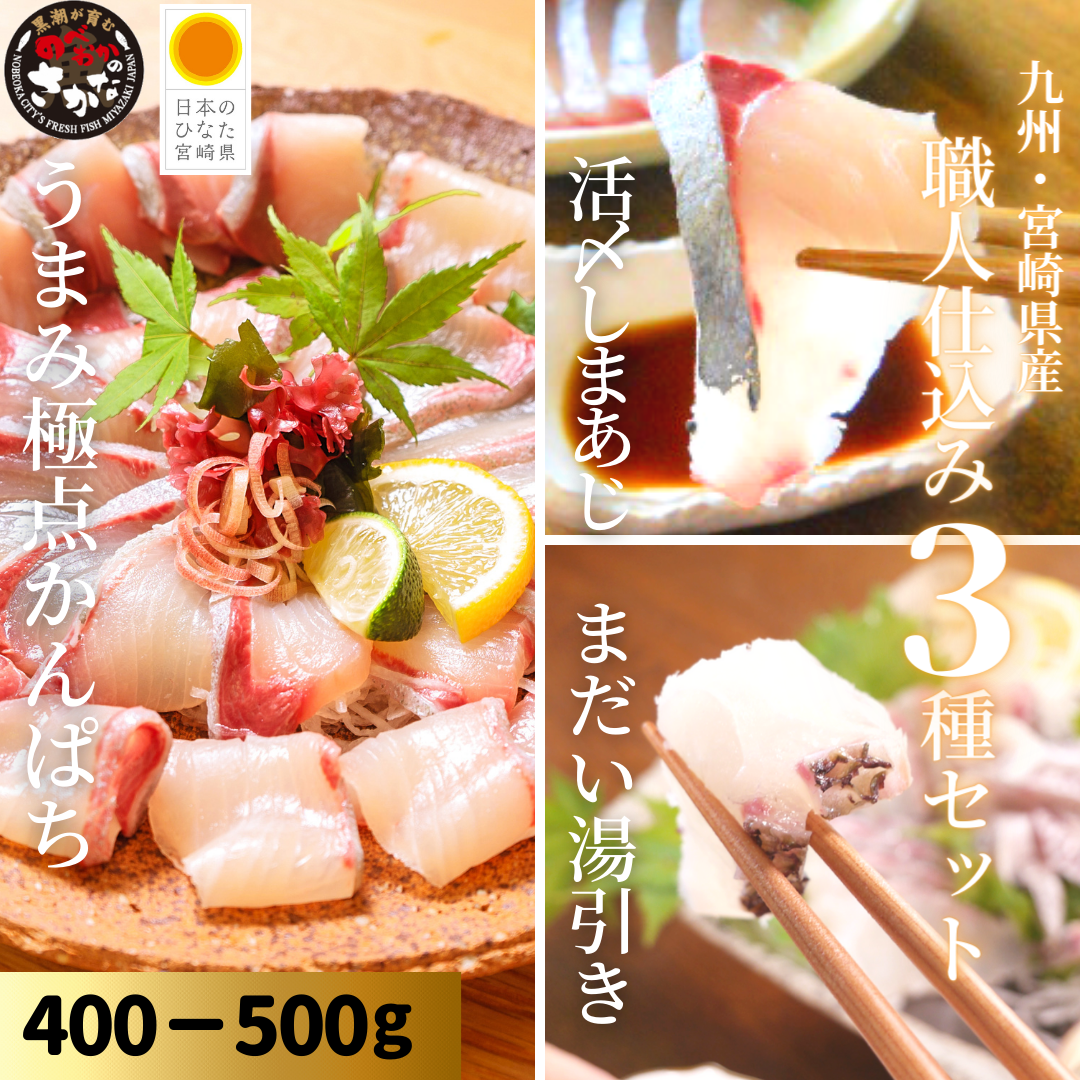 【送料無料】職人仕込み３種セット 約400-500ｇ（柵）／うまみ極点かんぱち・真鯛塩〆湯引き・活〆しまあじ