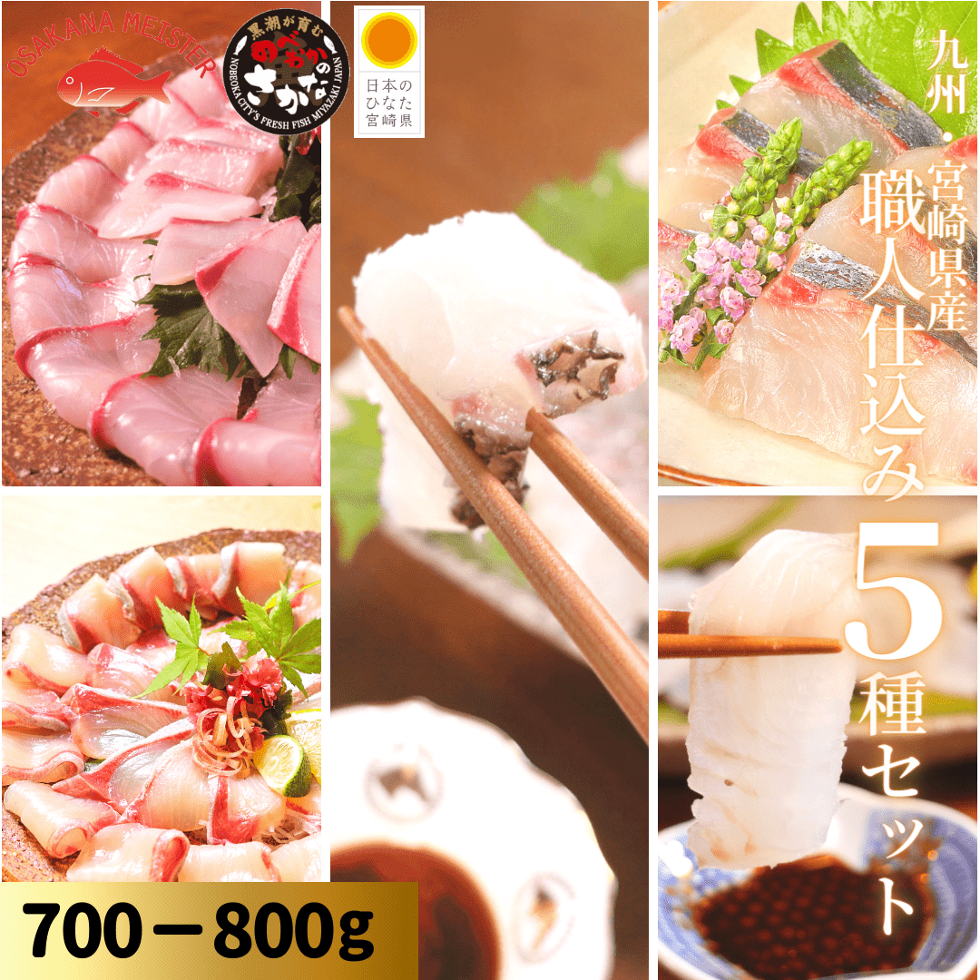 職人仕込み５種セット 約700-800ｇ（柵）／うまみ極点ぶり・うまみ極点かんぱち・真鯛塩〆湯引き・ひらめ昆布〆・活〆しまあじ【送料無料】