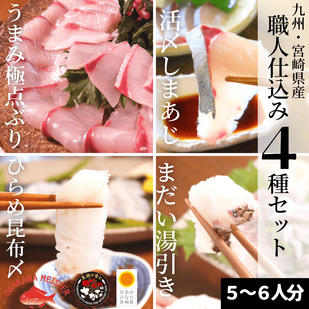 職人仕込み４種セット550 650ｇ うまみ極点ぶり はまち まだい塩〆湯引き ひらめ昆布締め 活〆しまあじ 九州宮崎産 刺身用ブリ ハマチ タイ ヒラメ シマアジ 生