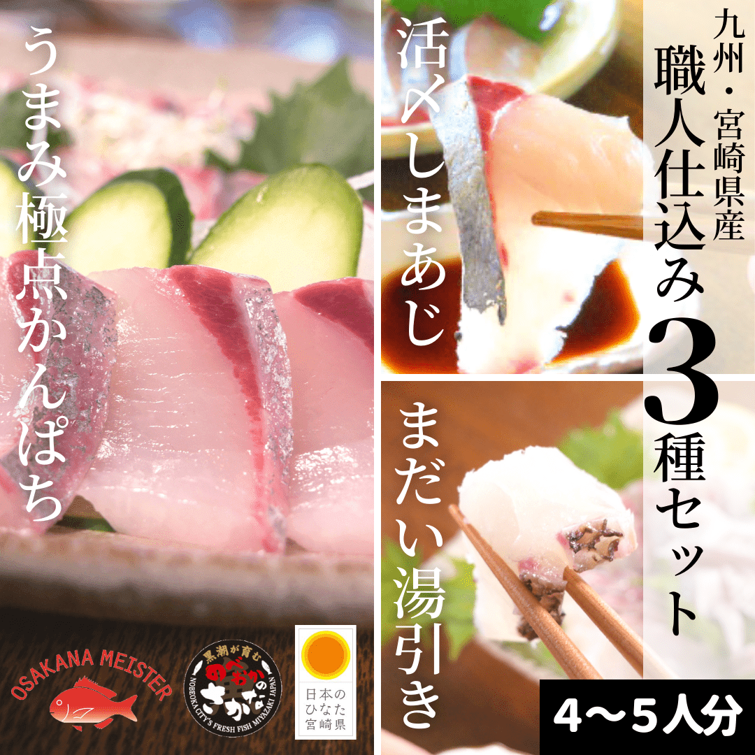 職人仕込み3種セット400 500g うまみ極点かんぱち まだい塩〆湯引き 活〆しまあじ 九州宮崎県産 刺身用カンパチ タイ シマアジ 生 職人仕込み3種セット400 500g うまみ極点かんぱち まだい塩〆湯引き 活〆しまあじ 九州宮崎県産 刺身用カンパチ タイ シマアジ 生