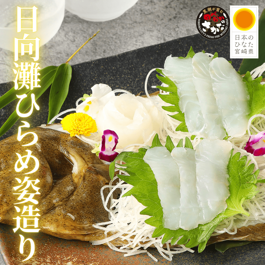 【送料無料】活〆日向灘ひらめ 姿造り 1尾分