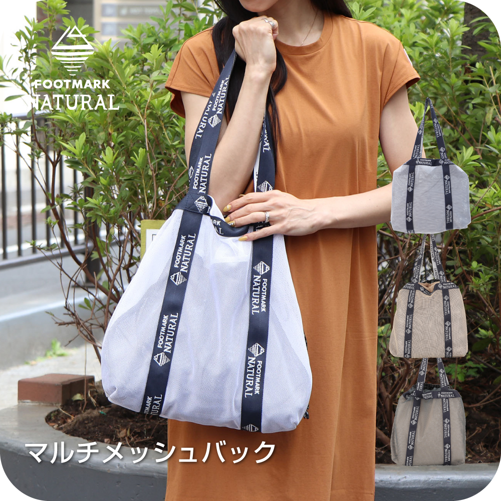 【まとめ割対象　2点で5％OFF、3点で7％OFF、4点で10％OFF】FOOTMARK NATURAL　マルチメッシュバッグ　245226