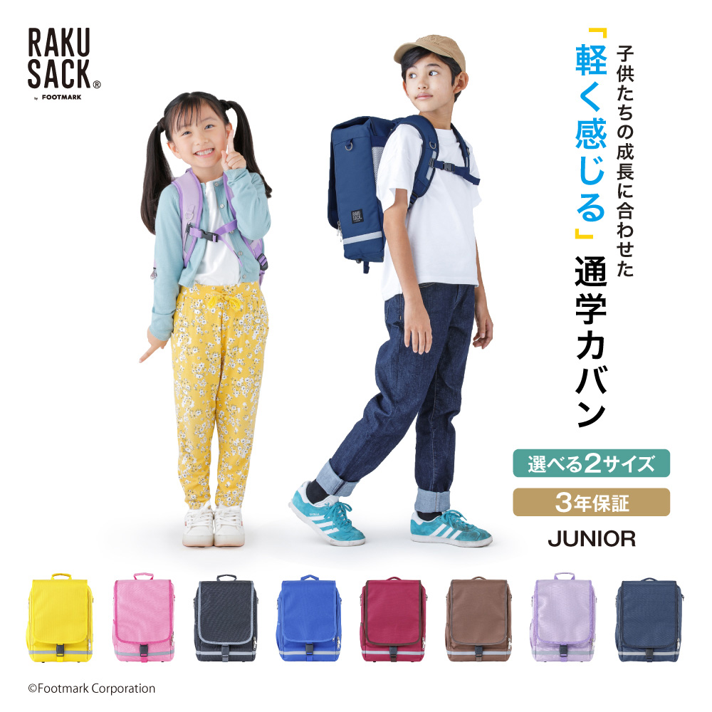 RAKUSACK JUNIOR LG 低学年用/高学年用 ラクサック ジュニア  101347 ランドセル症候群対策