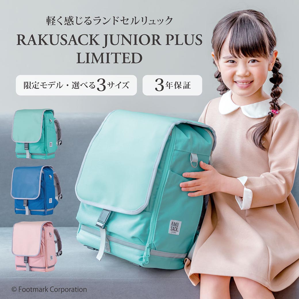 【RAKUSACK公式】 JUNIOR PLUS LIMITED　120581