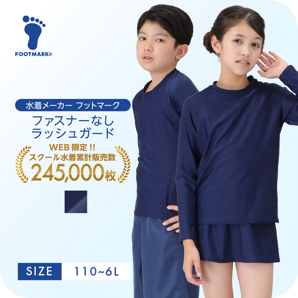 FOOTMARK ネット通販限定 ラッシュガードかぶりタイプ（ファスナーなし