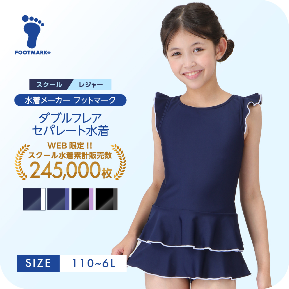 【合わせ買い対象商品 2点以上ご購入で10％OFF】FOOTMARK ダブルフリルセパレート水着 上下セット 1210185