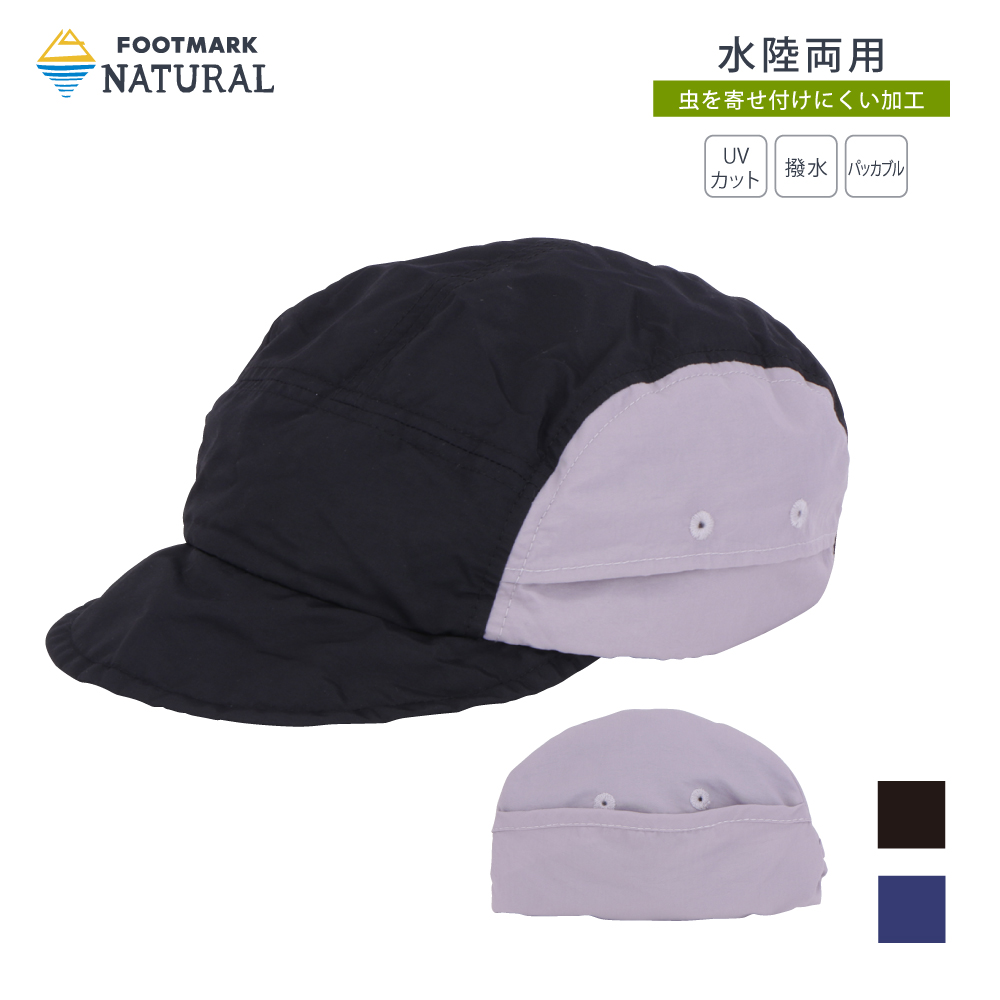 【まとめ割対象　2点で10％OFF、3点で15％OFF、4点で20％OFF】FOOTMARK NATURAL　メンズパッカブルジェットキャップ　3100145