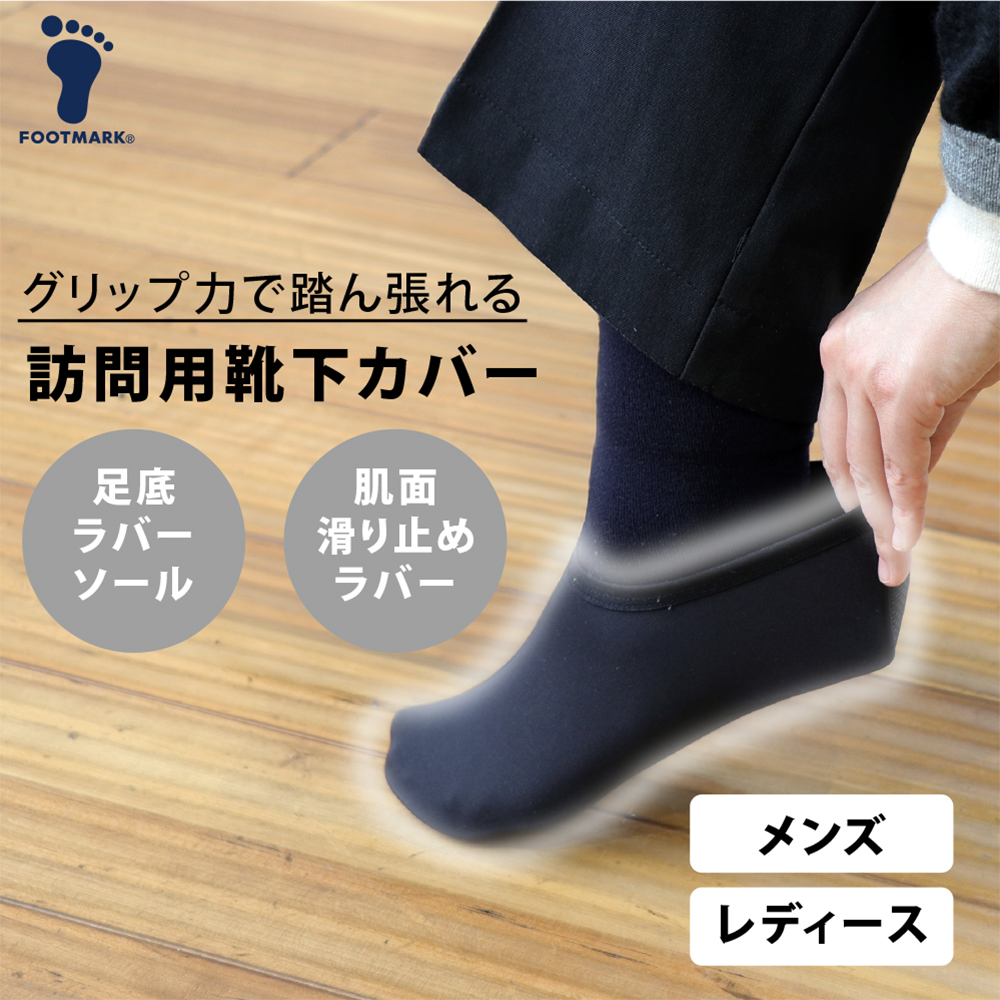 【FOOTMARK】訪問用靴下カバー 403061