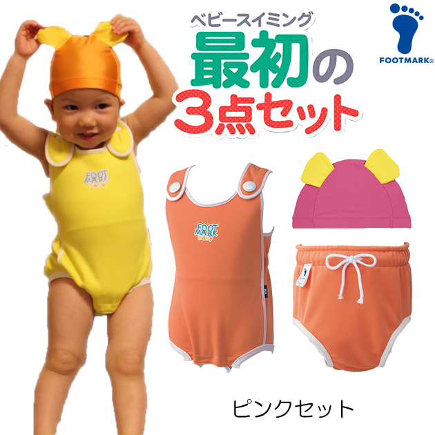 FOOTMARK  ベビースイミング　スターターキット　【水着・アンダーパンツ・キャップの3点セット】