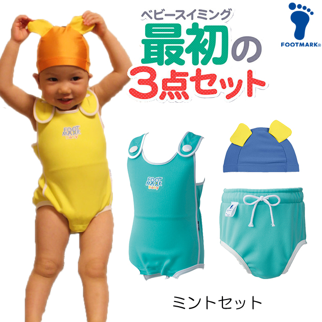 FOOTMARK  ベビースイミング　スターターキット　【水着・アンダーパンツ・キャップの3点セット】