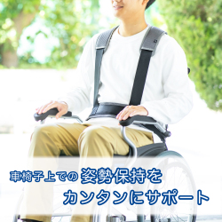 座位姿勢保持ベルト　403670