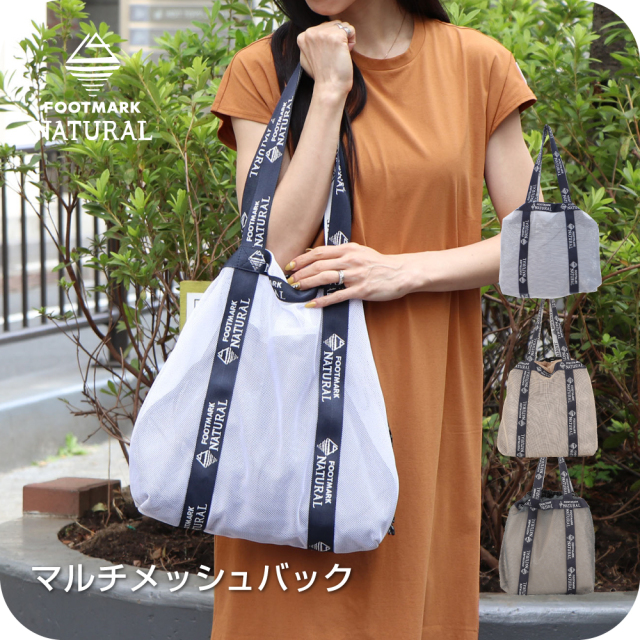【まとめ割対象　2点で10％OFF、3点で15％OFF、4点で20％OFF】FOOTMARK NATURAL　マルチメッシュバッグ　245226