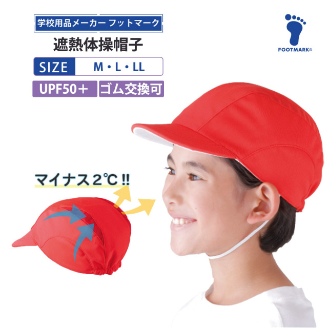 【まとめ割対象　20点で10％OFF、30点で15％OFF、40点で20％OFF】FOOTMARK あごゴム交換ループ付遮熱体操帽子 M・L  101204
