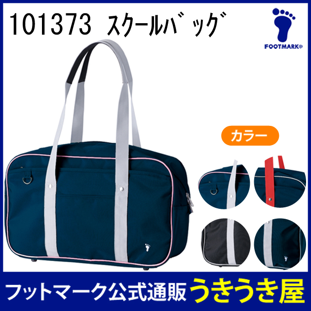 【50％OFF】FOOTMARK  スポーツバッグ　101373