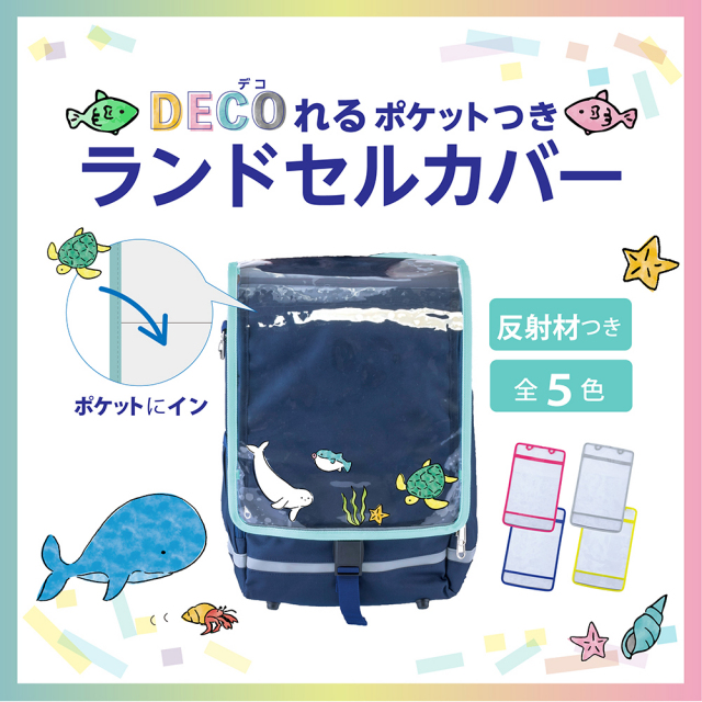 専用出品　取り扱い説明書のコピー　セルフレジ用のカバー FOOTMARK DECOれるポケットつきランドセルカバー 101970