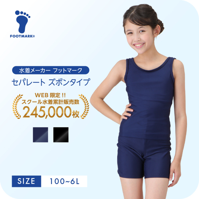 FOOTMARK ネット通販限定 スクールセパレートセット 1210131