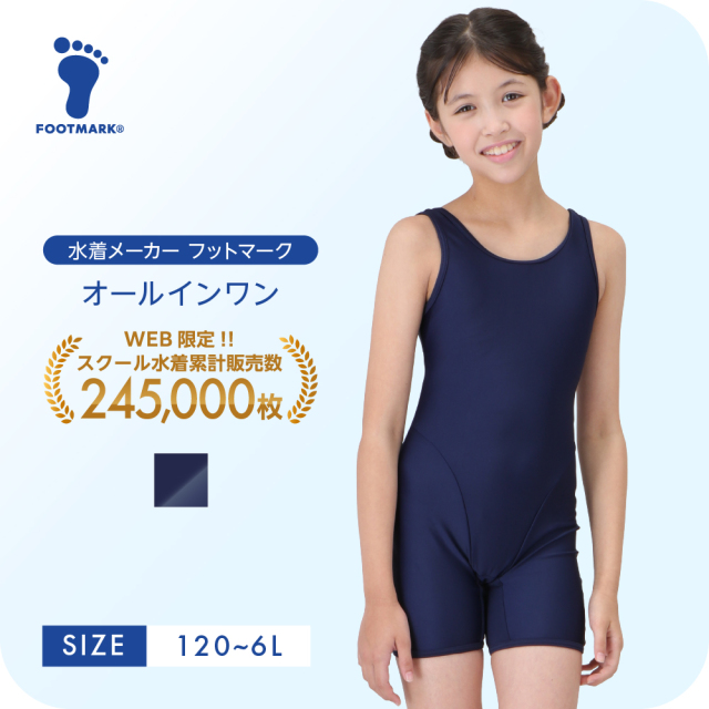 FOOTMARK ネット通販限定  スクールオールインワン 1210132